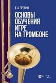 Основы обучения игре на тромбоне