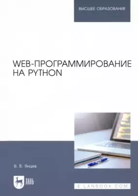 Web-программирование на Python. Учебное пособие