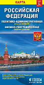 Российская Федерация. Политико-административная и физико-географическая карты