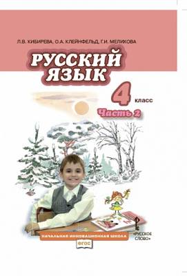 Русский язык. 4 класс. Учебник. В 2 частях. Часть 2. ФГОС