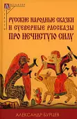 Русские народные сказки и суеверные рассказы про нечистую силу
