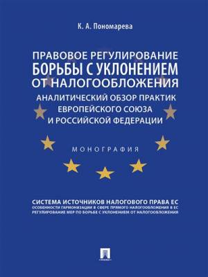 Правовое регулирование борьбы с уклонением от налогообложения. Аналитический обзор практик ЕС и РФ