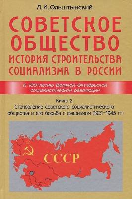 Советское общество. История строительства социализма в России. Книга 2