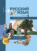 Русский язык. 2 класс. Учебник в 3-х частях. Часть 1. ФГОС
