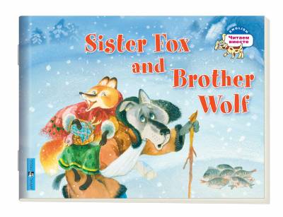 2 уровень. Лисичка-сестричка и братец волк. Sister Fox and Brother Wolf (на английском языке)