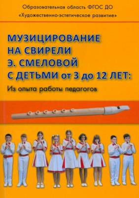 Музицирование на свирели Смеловой с детьми от 3 до 12 лет. Из опыта работы педагогов
