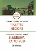 Медицина катастроф. Disaster Medicine. Учебник на английском и русском языках