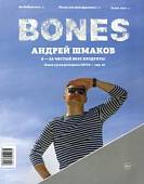 Журнал "BONES" #4(11)' 2020