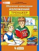 Обучение написанию изложений. Тренажер для учащихся 2-4 классов