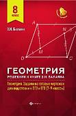 Геометрия. 8 класс. Решебник к книге Э. Н. Балаяна "Геометрия. 7-9 классы"