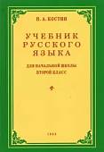 Русский язык. 2 класс. Учебник. 1953 год
