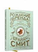 Рождение бренда. Как выносить плод вашей страсти к предпринимательству