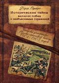 Исторические тайны великих побед и необъяснимых поражений. Записки участника Русско-японской войны