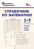 Справочник по математике. 5-9 классы. ФГОС