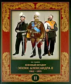 Военный мундир эпохи Александра II. 1862-1881. Том 2