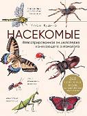 Насекомые. Иллюстрированная энциклопедия начинающего энтомолога. 240 популярных видов