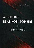 Летопись Великой Войны. В 3-х томах. Том 1: 1914-1915