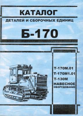 Трактор Б-170. Каталог деталей и сборочных единиц Т-170М.01, Т-170М1.01, Т-130М навесное оборудование