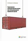 Транспортно-экспедиторские услуги при международной перевозке грузов