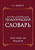 Русско- английский теологический словарь. Христианство - Иудаизм