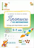 Прописи по математике. Тетрадь для подготовки к школе детей 5-7 лет