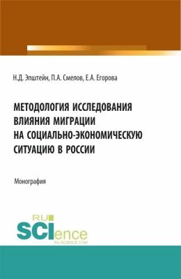 Методология исследования влияния миграции на социально-экономическую ситуацию в России. Монография