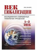 Журнал "Век глобализации" № 1-2/2016