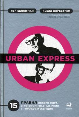 Urban Express. 15 правил нового мира, в котором главные роли у городов и женщин