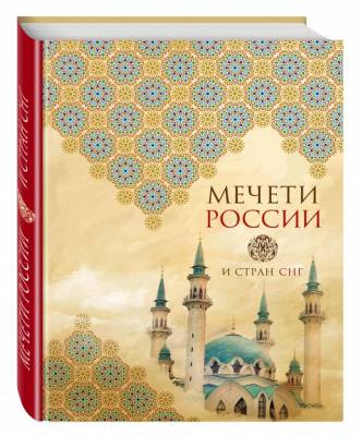 Мечети России и стран СНГ
