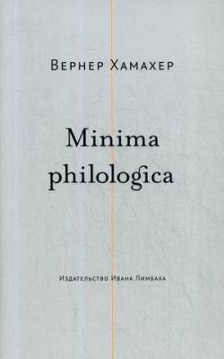 Minima philologica. 95 тезисов о филологии