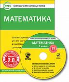 CD-ROM. Математика. 1 класс. Комплект интерактивных тестов. ФГОС (CD)