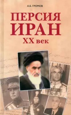 Персия - Иран. ХХ век