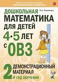 Дошкольная математика для детей 4-5 лет с ОВЗ: Демонстрационный материал 2-й года обучения