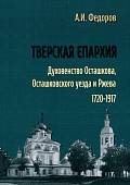 Тверская епархия. Духовенство Осташкова 1720–1917 г