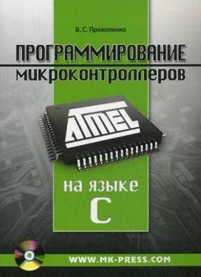 Программирование микроконтроллеров ATMEL на языке C (+CD) (+ CD-ROM)