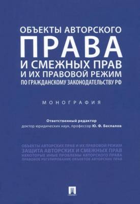Объекты авторского права и смежных прав и их правовой режим по гражданскому законодательству РФ