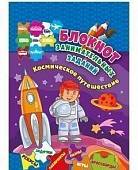 Блокнот занимательных заданий для детей 4-6 лет. Космическое путешествие: пазлы, задачки, игры. ФГОС