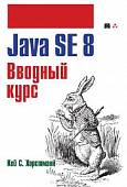 Java SE 8. Вводный курс