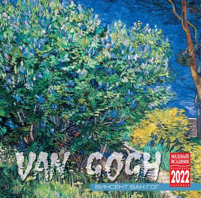 Календарь на 2022 год "Ван Гог" (КР10-22321)