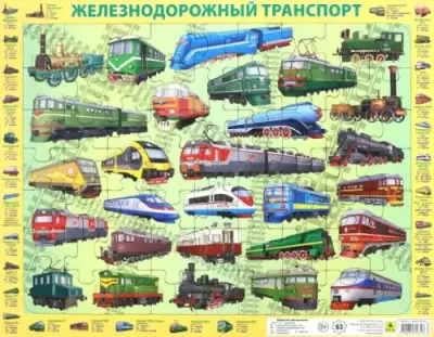 Пазл на подложке. Железнодорожный транспорт России, 63 элемента