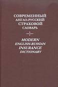 Современный англо-русский страховой словарь