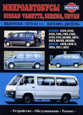 Микроавтобусы Nissan Vanette, Serena, Urvan выпуска 1979-93 гг. Устройство, обслуживание, ремонт