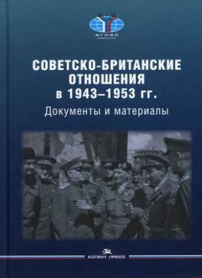 Советско-британские отношения в 1943-1953 гг. Документы и материалы