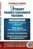 Этикет русского телефонного разговора