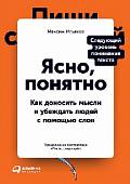 Ясно, понятно. Как доносить мысли и убеждать людей с помощью слов