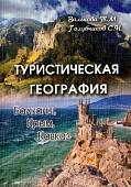 Туристическая география. Балканы, Крым, Кавказ