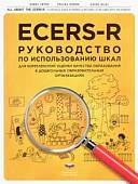 ECERS-R. Руководство по использованию Шкал для комплексной оценки качества образования в ДОО
