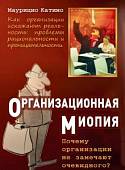 Организационная миопия. Почему организации не замечают очевидного