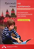 Русский язык на «отлично». Русский язык как национальное достояние