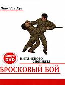 Бросковый бой китайского спецназа (+ DVD) (+ CD-ROM)